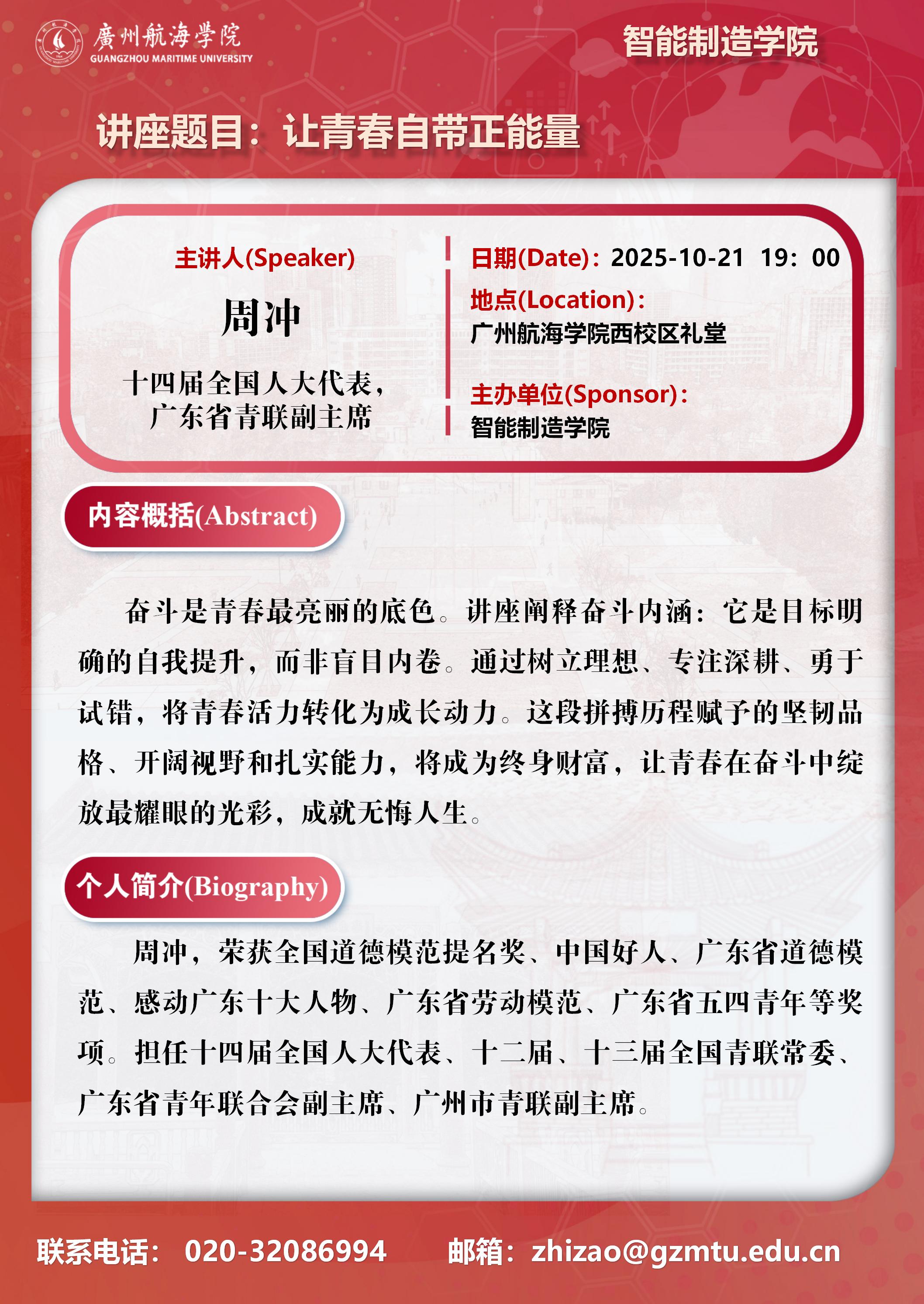 学术讲座预告:周冲《让青春自带正能量》-智能制造学院
